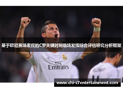 基于欧冠赛场表现的C罗关键时刻临场发挥综合评估研究分析框架