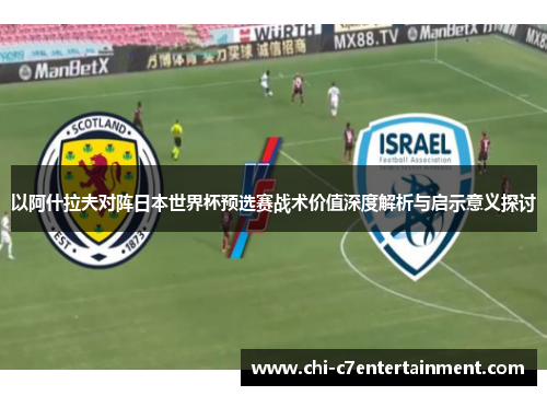 以阿什拉夫对阵日本世界杯预选赛战术价值深度解析与启示意义探讨