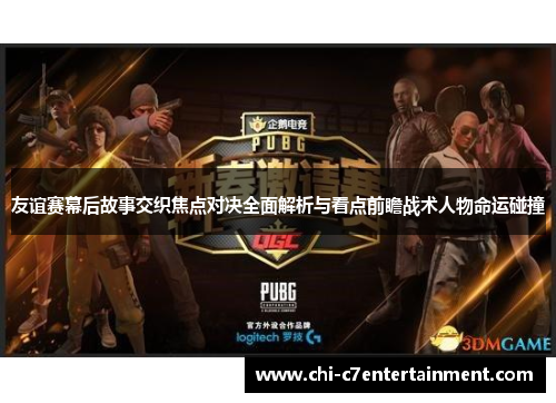 友谊赛幕后故事交织焦点对决全面解析与看点前瞻战术人物命运碰撞