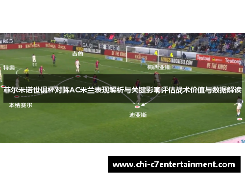 菲尔米诺世俱杯对阵AC米兰表现解析与关键影响评估战术价值与数据解读