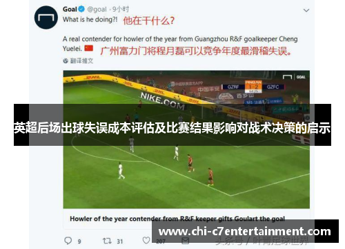 英超后场出球失误成本评估及比赛结果影响对战术决策的启示