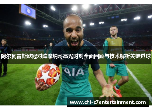 阿尔瓦雷斯欧冠对阵摩纳哥高光时刻全面回顾与技术解析关键进球 阿尔瓦雷斯欧冠对阵摩纳哥高光时刻全面回顾与技术解析关键进球