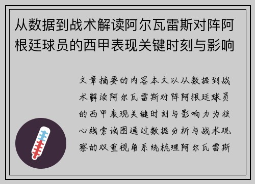 从数据到战术解读阿尔瓦雷斯对阵阿根廷球员的西甲表现关键时刻与影响力 从数据到战术解读阿尔瓦雷斯对阵阿根廷球员的西甲表现关键时刻与影响力