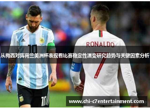 从梅西对阵荷兰美洲杯表现看比赛稳定性演变研究趋势与关键因素分析
