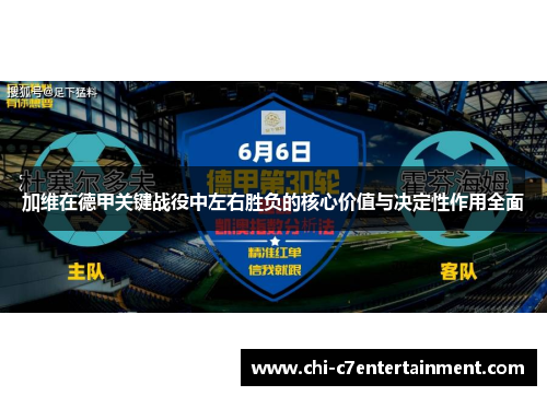 加维在德甲关键战役中左右胜负的核心价值与决定性作用全面 加维在德甲关键战役中左右胜负的核心价值与决定性作用全面