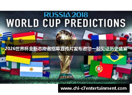 2026世界杯全新志愿者招募宣传片发布邀您一起见证历史盛宴 2026世界杯全新志愿者招募宣传片发布邀您一起见证历史盛宴