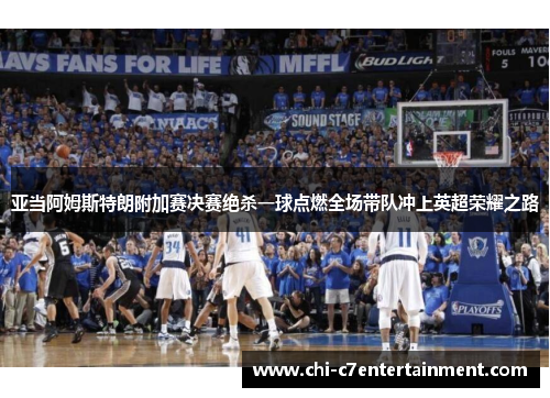 亚当阿姆斯特朗附加赛决赛绝杀一球点燃全场带队冲上英超荣耀之路 亚当阿姆斯特朗附加赛决赛绝杀一球点燃全场带队冲上英超荣耀之路