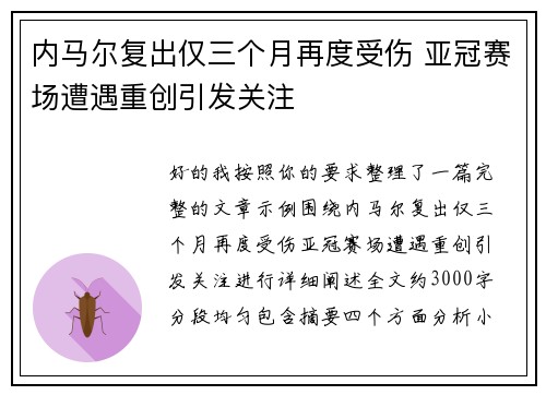 内马尔复出仅三个月再度受伤 亚冠赛场遭遇重创引发关注 内马尔复出仅三个月再度受伤 亚冠赛场遭遇重创引发关注