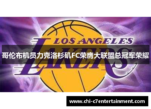 哥伦布机员力克洛杉矶FC荣膺大联盟总冠军荣耀 哥伦布机员力克洛杉矶FC荣膺大联盟总冠军荣耀