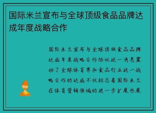 国际米兰宣布与全球顶级食品品牌达成年度战略合作 国际米兰宣布与全球顶级食品品牌达成年度战略合作