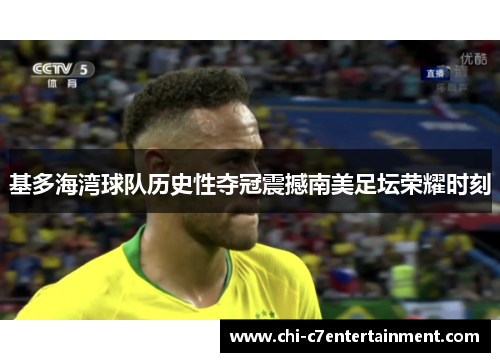 基多海湾球队历史性夺冠震撼南美足坛荣耀时刻 基多海湾球队历史性夺冠震撼南美足坛荣耀时刻