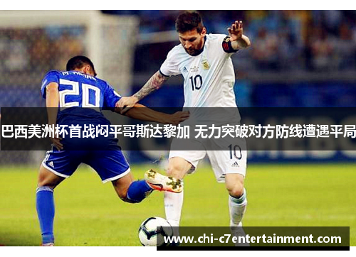 巴西美洲杯首战闷平哥斯达黎加 无力突破对方防线遭遇平局