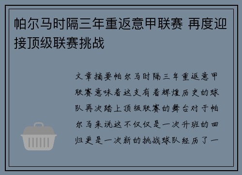 帕尔马时隔三年重返意甲联赛 再度迎接顶级联赛挑战 帕尔马时隔三年重返意甲联赛 再度迎接顶级联赛挑战