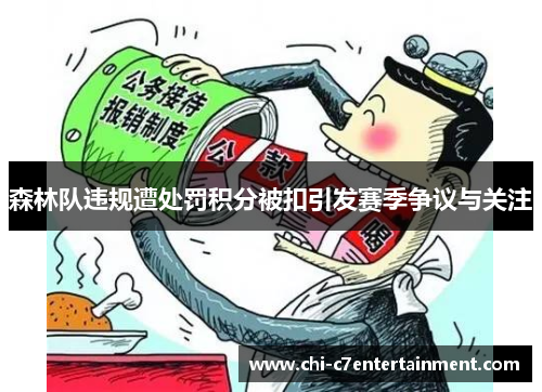 森林队违规遭处罚积分被扣引发赛季争议与关注