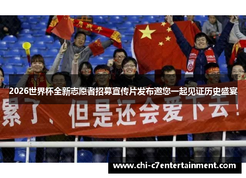 2026世界杯全新志愿者招募宣传片发布邀您一起见证历史盛宴