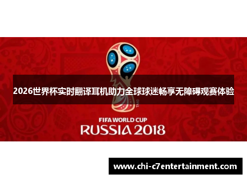 2026世界杯实时翻译耳机助力全球球迷畅享无障碍观赛体验