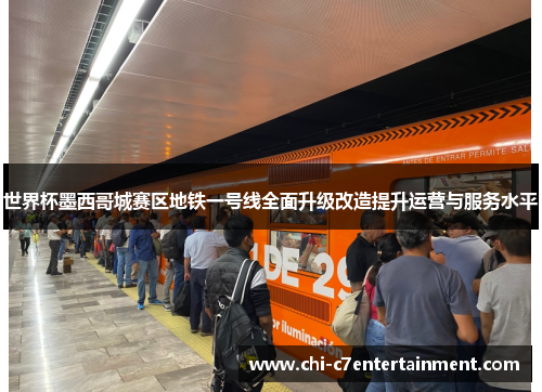 世界杯墨西哥城赛区地铁一号线全面升级改造提升运营与服务水平