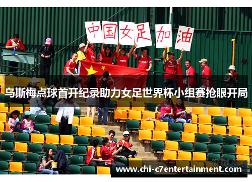 乌斯梅点球首开纪录助力女足世界杯小组赛抢眼开局