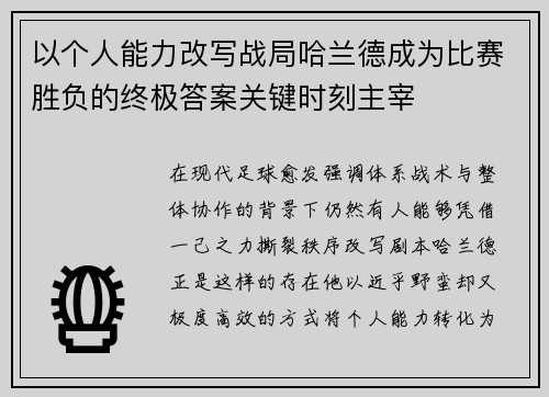 以个人能力改写战局哈兰德成为比赛胜负的终极答案关键时刻主宰
