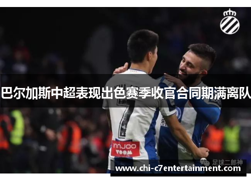 巴尔加斯中超表现出色赛季收官合同期满离队