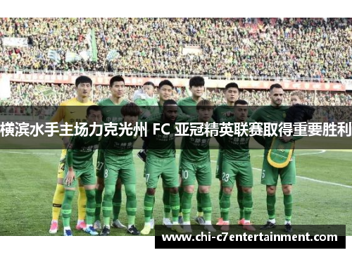 横滨水手主场力克光州 FC 亚冠精英联赛取得重要胜利