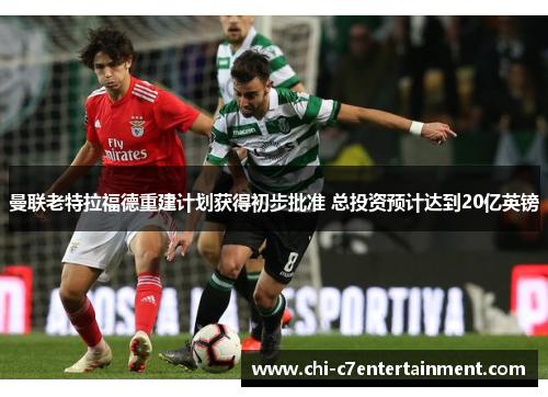 曼联老特拉福德重建计划获得初步批准 总投资预计达到20亿英镑