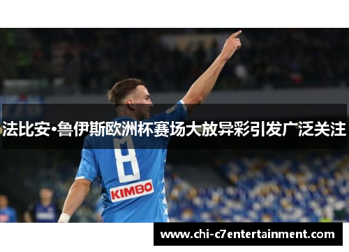 法比安·鲁伊斯欧洲杯赛场大放异彩引发广泛关注