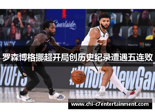罗森博格挪超开局创历史纪录遭遇五连败 罗森博格挪超开局创历史纪录遭遇五连败