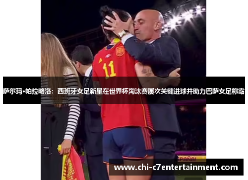 萨尔玛·帕拉略洛:西班牙女足新星在世界杯淘汰赛屡次关键进球并助力巴萨女足称霸 萨尔玛·帕拉略洛:西班牙女足新星在世界杯淘汰赛屡次关键进球并助力巴萨女足称霸
