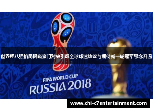 世界杯八强格局揭晓豪门对决引爆全球球迷热议与期待新一轮冠军悬念升温 世界杯八强格局揭晓豪门对决引爆全球球迷热议与期待新一轮冠军悬念升温