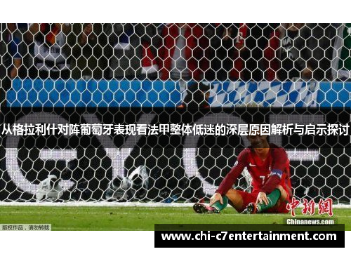 从格拉利什对阵葡萄牙表现看法甲整体低迷的深层原因解析与启示探讨