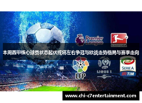 本周西甲核心球员状态起伏或将左右争冠与欧战走势格局与赛季走向 本周西甲核心球员状态起伏或将左右争冠与欧战走势格局与赛季走向