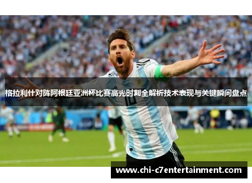 格拉利什对阵阿根廷亚洲杯比赛高光时刻全解析技术表现与关键瞬间盘点 格拉利什对阵阿根廷亚洲杯比赛高光时刻全解析技术表现与关键瞬间盘点