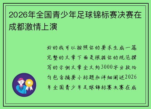 2026年全国青少年足球锦标赛决赛在成都激情上演 2026年全国青少年足球锦标赛决赛在成都激情上演