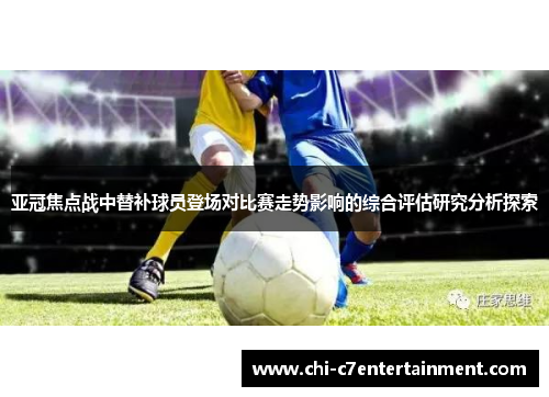 亚冠焦点战中替补球员登场对比赛走势影响的综合评估研究分析探索