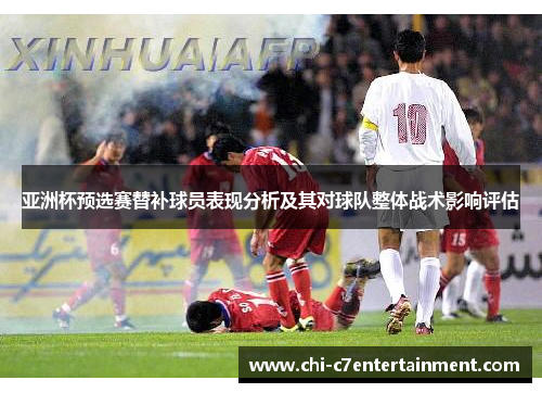 亚洲杯预选赛替补球员表现分析及其对球队整体战术影响评估