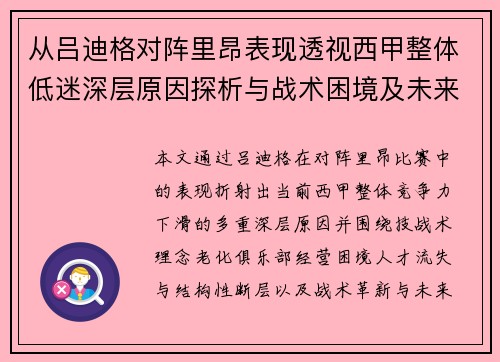 从吕迪格对阵里昂表现透视西甲整体低迷深层原因探析与战术困境及未来走势