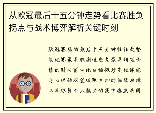从欧冠最后十五分钟走势看比赛胜负拐点与战术博弈解析关键时刻 从欧冠最后十五分钟走势看比赛胜负拐点与战术博弈解析关键时刻