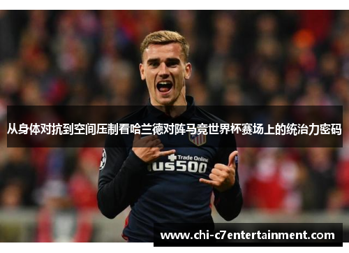 从身体对抗到空间压制看哈兰德对阵马竞世界杯赛场上的统治力密码 从身体对抗到空间压制看哈兰德对阵马竞世界杯赛场上的统治力密码