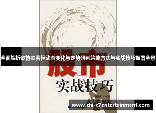 全面解析欧协联赛程动态变化与走势研判策略方法与实战技巧指南全景 全面解析欧协联赛程动态变化与走势研判策略方法与实战技巧指南全景