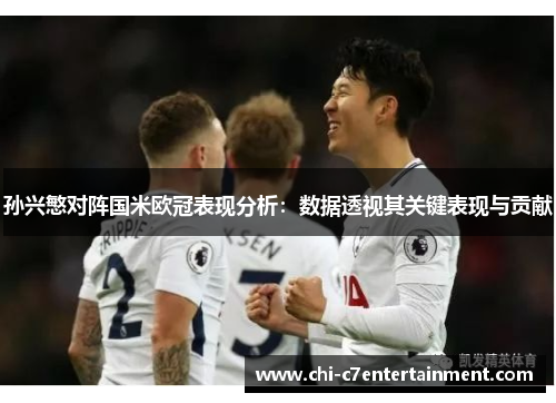 孙兴慜对阵国米欧冠表现分析：数据透视其关键表现与贡献