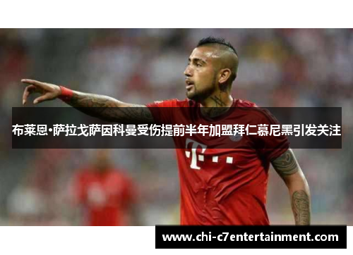 布莱恩·萨拉戈萨因科曼受伤提前半年加盟拜仁慕尼黑引发关注 布莱恩·萨拉戈萨因科曼受伤提前半年加盟拜仁慕尼黑引发关注