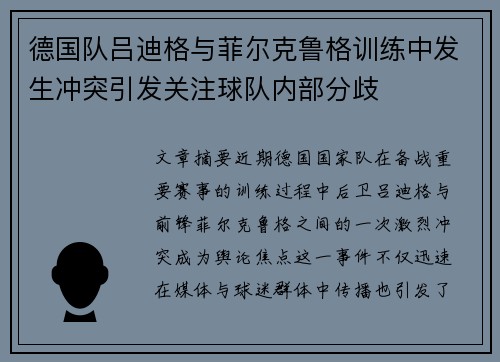 德国队吕迪格与菲尔克鲁格训练中发生冲突引发关注球队内部分歧 德国队吕迪格与菲尔克鲁格训练中发生冲突引发关注球队内部分歧