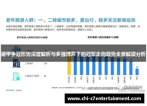 德甲争冠形势深度解析与多强博弈下的冠军走向趋势全景解读分析