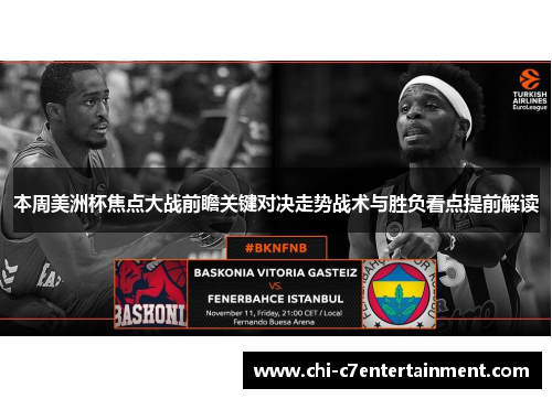 本周美洲杯焦点大战前瞻关键对决走势战术与胜负看点提前解读 本周美洲杯焦点大战前瞻关键对决走势战术与胜负看点提前解读
