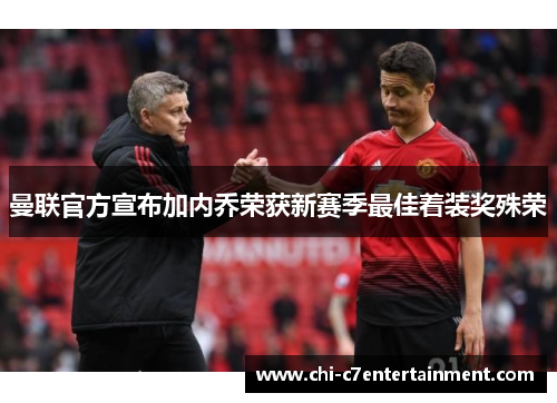 曼联官方宣布加内乔荣获新赛季最佳着装奖殊荣 曼联官方宣布加内乔荣获新赛季最佳着装奖殊荣