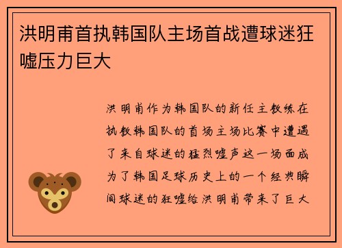 洪明甫首执韩国队主场首战遭球迷狂嘘压力巨大