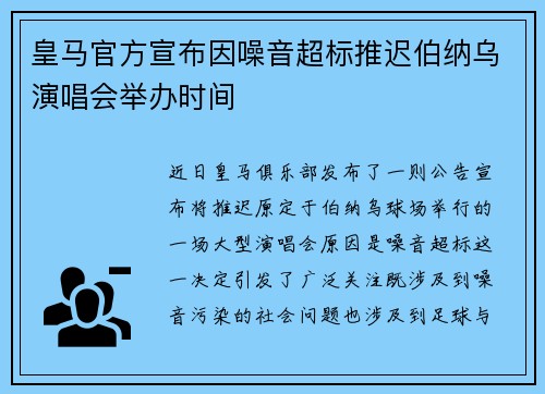 皇马官方宣布因噪音超标推迟伯纳乌演唱会举办时间 皇马官方宣布因噪音超标推迟伯纳乌演唱会举办时间