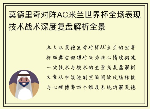 莫德里奇对阵AC米兰世界杯全场表现技术战术深度复盘解析全景