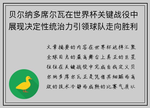 贝尔纳多席尔瓦在世界杯关键战役中展现决定性统治力引领球队走向胜利 贝尔纳多席尔瓦在世界杯关键战役中展现决定性统治力引领球队走向胜利